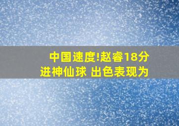 中国速度!赵睿18分进神仙球 出色表现为